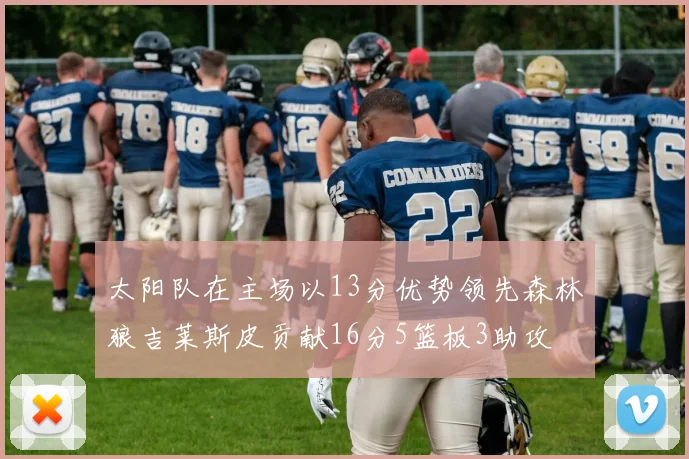 太阳队在主场以13分优势领先森林狼吉莱斯皮贡献16分5篮板3助攻