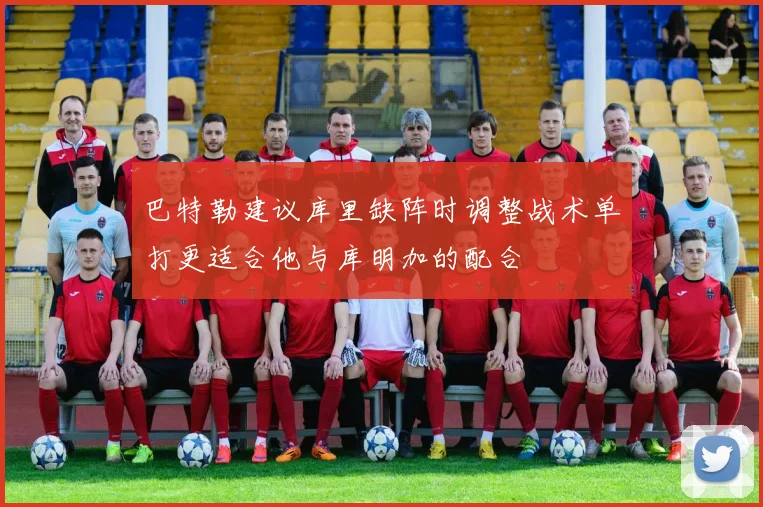 巴特勒建议库里缺阵时调整战术单打更适合他与库明加的配合