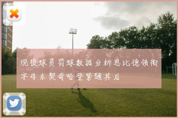 现役球员罚球数据分析恩比德领衔字母东契奇哈登紧随其后