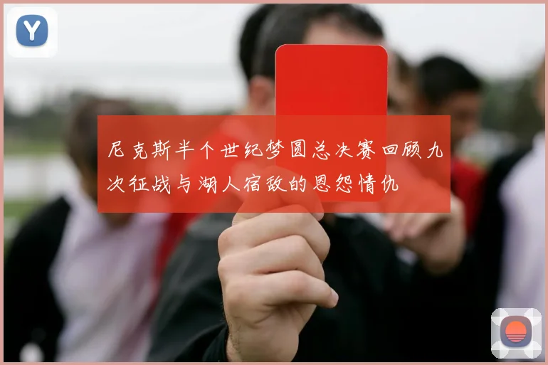 尼克斯半个世纪梦圆总决赛回顾九次征战与湖人宿敌的恩怨情仇